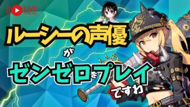 【ZZZero実況】【ゼンゼロ】第５章？ルーシーの声優がゼンゼロをプレイですわ！【朝井彩加】