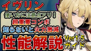 【ゼンゼロ編成】【ゼンゼロ】知らないと火力激減するコンボアリ！「イヴリン」の使い方、性能、編成、音動機、ドライバディスク、メインステ、サブステ全てを解説します【ゼンレスゾーンゼロ】#ZZZ  #アストラ #イブリン