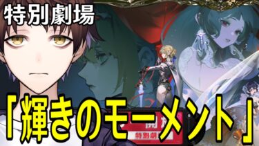 【ゼンレス実況】【ゼンレスゾーンゼロ】特別劇場「輝きのモーメント」やる！うおおおおおイヴリンんんんんんんんんんん【Zenless Zone Zero】