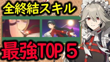 【ゼンゼロ攻略法】【ゼンゼロ】最新版！最強の終結スキルランキングTOP５！ダメージ倍率ランキング、ブレイク倍率ランキングも添えて。まとめ【しどうちゃん】【ゼンレスゾーンゼロおすすめ育成・装備・編成・攻略】