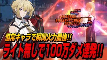 【ゼンゼロ編成】【ゼンゼロ】イヴリンをライト無しでも100万ダメ連発させるニコというぶっ壊れA級キャラ【ゼンレスゾーンゼロ】