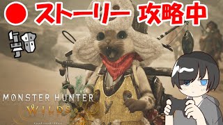 【ゼンゼロ攻略法】【モンハンワイルズ】ストーリー攻略！ガンランス＋サブ武器悩み中…【Steam版MHWilds/初見】