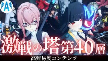 【ゼンゼロ攻略法】【＃ゼンゼロ】　塔　攻略　疑似的激戦試練　第４０層　アストラさんの回復でいけるかな！【ZZZ/ゼンレスゾーンゼロ】