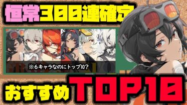 【ゼンゼロ攻略法】【ゼンゼロ】300連確定！最新版おすすめキャラ１０選！ver1.5恒常【しどうちゃん】【ゼンレスゾーンゼロおすすめ育成・装備・編成・攻略】