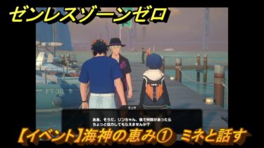 【ゼンゼロ攻略法】ゼンレスゾーンゼロ　【イベント】海神の恵み①　ミネと話す　＃３５　【ゼンゼロ】