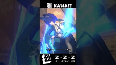 【ゼンゼロ攻略法】【ゼンゼロ】雅が最高にKawaii理由【ゼンレスゾーンゼロ】#shorts#ゼンゼロ #ゼンレスゾーンゼロ#zzzero #zzz #雅#星見雅#バージル