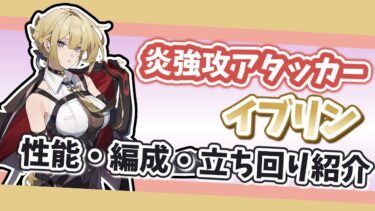 【ゼンゼロ編成】【ゼンゼロ】最新炎強攻アタッカー！イヴリンの性能・編成・立ち回り解説！【ゼンレスゾーンゼロ】