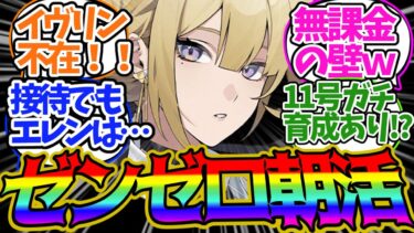 【ゼンゼロ攻略法】【ゼンゼロ】イヴリン不在で『危局強襲戦』無課金プロキシの反り立つ壁！【 ZZZ /ゼンレスゾーンゼロ 】