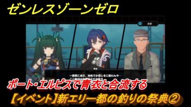 【ゼンゼロ攻略法】ゼンレスゾーンゼロ　【イベント】新エリー都の釣りの祭典②　ポート・エルピスで青衣と合流する　＃２　【ゼンゼロ】