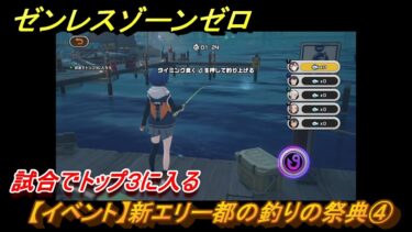 【ゼンゼロ攻略法】ゼンレスゾーンゼロ　【イベント】新エリー都の釣りの祭典④　試合でトップ３に入る　＃４　【ゼンゼロ】