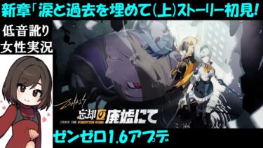 【ゼンレス実況】【ゼンゼロ】#33 ライカンとヒューゴの過去が判明！『忘却の廃墟にて:涙と過去を埋めて(上)』ストーリー初見プレイ【中性声訛り女性実況】PS5・スマホ・PC【ゼンレスゾーンゼロ】ZZZ