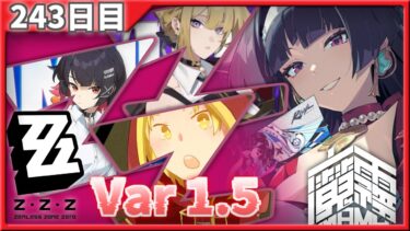 【ゼンゼロ実況】【ゼンレスゾーンゼロ】毎日ゼンゼロ日記【243日目】【質問歓迎】