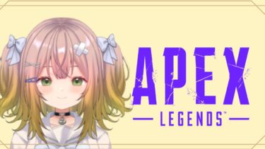 【ゼンレス実況】【APEX】寝起きぺクス💚まったり垂れ流しエペ！