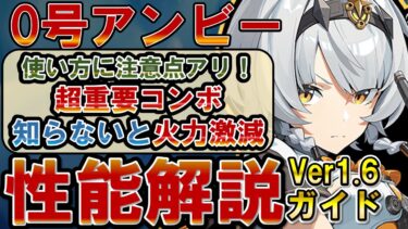 【ゼンゼロ+解説】【ゼンゼロ】知らないと火力激減するコンボアリ！「0号アンビー」の使い方、性能、編成、音動機、ドライバディスク、メインステ、サブステ全てを解説します【ゼンレスゾーンゼロ】#ZZZ  #0号アンビー