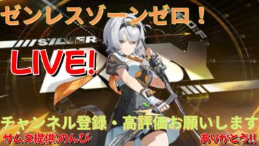 【ゼンゼロ攻略法】【ゼンゼロ】イベント攻略とキャラ強化する！ GaSのゼンレスゾーンゼロLIVE配信