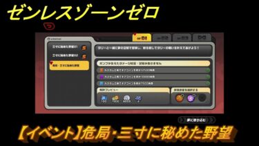 【ゼンゼロ攻略法】ゼンレスゾーンゼロ　【イベント】危局・三寸に秘めた野望　＃３２　【ゼンゼロ】