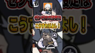 【ゼンゼロ+コツ】【#ゼンゼロ 】戦闘画面が超クリアに、操作レベルグンと上がる！#ゼンゼロ #shorts #攻略 #ゼンゼローぜ #ゼンレスゾーンゼロ #ZenlessZoneZero #zzzero