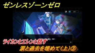 【ゼンゼロ攻略法】ゼンレスゾーンゼロ　涙と過去を埋めて（上）③　ライカンとエレンと話す　Ver.1.6追加ストーリー　＃３　【ゼンゼロ】