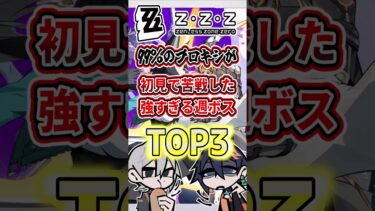 【ゼンゼロ+週ボス情報】【ゼンゼロ】99％のプロキシが初見で苦戦した強すぎる週ボスTOP3！！【ゼンレスゾーンゼロ】【ゆっくり解説】#ゼンゼロ #ゼンレスゾーンゼロ #zzz