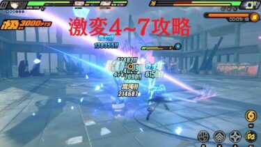 【ゼンゼロ攻略法】激変4~7攻略_ゼンレスゾーンゼロ