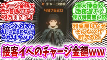 【ゼンゼロ+イベント情報】【ゼンゼロ反応集】「ゼンゼロの接客イベントのチャージ金額がヤバいｗｗ」に対する、プロキシ達の反応集/チャージ金額で色々妄想できる…49万！？？！/邪兎屋はなぜそんなにツケ貯まってるの