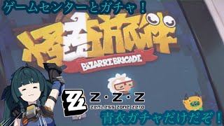 【ZZZero実況】（ゼンゼロ/ゼンレスゾーンゼロ）PS5版！青衣ガチャとゲームセンターで遊ぼう！青衣すり抜けやめてね！パート18