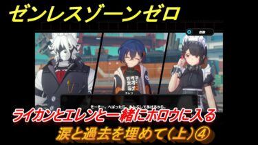 【ゼンゼロ攻略法】ゼンレスゾーンゼロ　涙と過去を埋めて（上）④　ライカンとエレンと一緒にホロウに入る　Ver.1.6追加ストーリー　＃４　【ゼンゼロ】