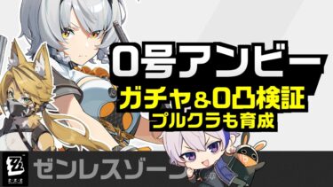 【ゼンゼロ+育成情報】ついに0号アンビーとプルクラ実装！ガチャ＆0凸育成して危局とかで使用感チェック！【#ゼンレスゾーンゼロ/ゼンゼロ】