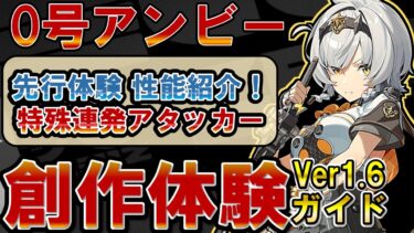 【ゼンゼロ+解説】【ゼンゼロ】先行体験！「0号アンビー」の性能・使い方を解説！【ゼンレスゾーンゼロ】#ZZZ  #アンビー