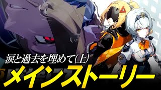 【ゼンゼロ攻略法】【ゼンレスゾーンゼロ】ver1.6メインストーリー「涙と過去を埋めて(上)」やるど！！！