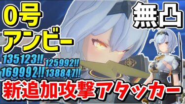 【ゼンレス実況】【ゼンゼロ】永遠に火力が止まらない電気最強アタッカー「0号アンビー」解説【ゼンレスゾーンゼロ/ZZZ】【ゆっくり実況】