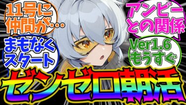 【ゼンゼロ攻略法】【ゼンゼロ】Ver1.6までもうすぐ！！【ゼンレスゾーンゼロ】