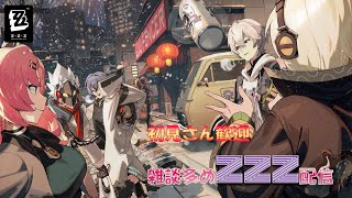 【ゼンゼロ実況】初見歓迎　ZZZ遊んでいくよ　【ゼンレスゾーンゼロ】【ゼンゼロ】