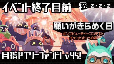 【ゼンゼロ攻略法】【ゲーム実況：ゼンレスゾーンゼロ】イベント終了目前！様々なイベントをクリアしてめざせエリーファンドLv45！※ネタバレあり※【ゲーム会社の社長になりたいVtuber】