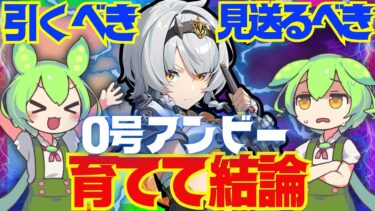 【ゼンゼロ編成】【ゼンゼロ】遂に実装「0号アンビー」は強い？引くべき？育てて使ってみた上で解説をします！おすすめ音動機やドライバディスク、凸と餅武器の優先度も解説【ゼンレスゾーンゼロ/ZZZ】【アンビー】