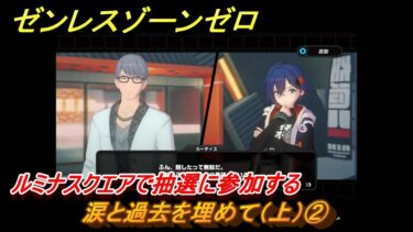 【ゼンゼロ攻略法】ゼンレスゾーンゼロ　涙と過去を埋めて（上）②　ルミナスクエアで抽選に参加する　Ver.1.6追加ストーリー　＃２　【ゼンゼロ】