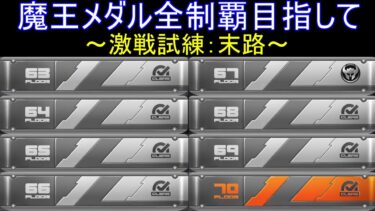 【ゼンゼロ攻略法】【ゼンゼロ】魔王メダル全制覇目指して！！63階～70階攻略【ゼンレスゾーンゼロ】