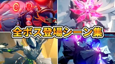 【ゼンゼロ+週ボス情報】【ゼンゼロ】全ボス登場シーンまとめ【ムービー集】【ゼンレスゾーンゼロ】