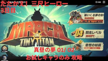 【ゼンゼロ攻略法】【ゼンレスゾーンゼロ 1.6】たたかえ！三尺ヒーロー 3日目 真昼の夢 01/ 02 お試しキャラのみ 攻略【Zenless Zone Zero】