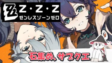 【ゼンゼロ攻略法】#ゼンレスゾーンゼロ のんびりクエスト攻略＆エージェント秘話【ここもの所属 ニコ・A・メルキゼテクノーデン】