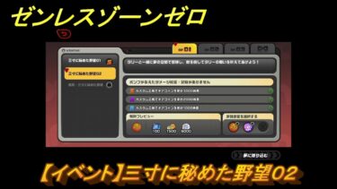 【ゼンゼロ攻略法】ゼンレスゾーンゼロ　【イベント】三寸に秘めた野望０２　＃３１　【ゼンゼロ】