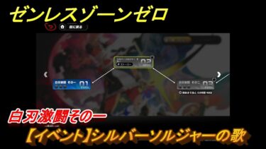 【ゼンゼロ攻略法】ゼンレスゾーンゼロ　【イベント】シルバーソルジャーの歌　白刃激闘その一　＃３３　【ゼンゼロ】