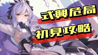 【ゼンゼロ攻略法】【ゼンレスゾーンゼロ】式興危局初見攻略！久しぶりにゼンゼロでも【初見・質問歓迎】