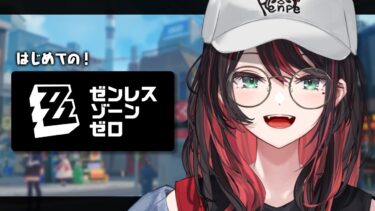 【ZZZero実況】【ゼンレスゾーンゼロ】#10 | 完全初見！エージェント秘話回続く💫【緋月ゆい/ネオポルテ】