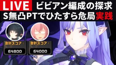 【ZZZero実況】【ゼンゼロ配信】ビビアンの強い編成をひたすら危局で試していく・ご質問・コメントお気軽に【ゼンレスゾーンゼロ】