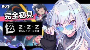 【ZZZero実況】【 ゼンゼロ 】 #1 │完全初見！今日から始めるゼンゼロ生活！【 白傘くらげ / ぱらすと！ 】