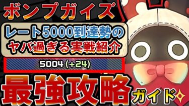 【ゼンゼロ+立ち回り】【ゼンゼロ】ボンプガイズ最強の立ち回りと必勝法を実戦映像で解説！ボンプでGO!【ゼンレスゾーンゼロ】#ZZZ  #ボンプでGO!