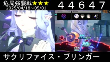 【ゼンゼロ攻略法】【スコア：44647】ビビアン、星見雅、アストラでサクリファイスブリンガー(危局強襲戦_4/18-5/1)★３クリア