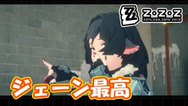 【ゼンゼロ攻略法】ジェーンいいね！！「ネズミ色のブルース」ストーリー攻略　part53【#ゼンゼロ】【#ゼンレスゾーンゼロ】
