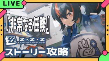【ゼンゼロ攻略法】【ゼンゼロ】ストーリー攻略!!!!!!#ゼンレスゾーンゼロ ＃ゼンゼロ#vtuber ＃雑談＃メンヘラ＃新人vtuber＃ゲーム配信